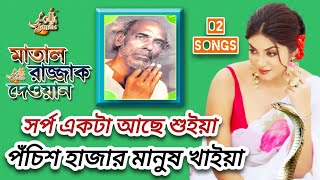 মাতাল রাজ্জাকের গান | সর্প একটা আছে শুইয়া পঁচিশ হাজার মানুষ খাইয়া | 02 songs of Matal Rajjak Dewan