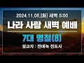 [LIVE] 나라사랑 새벽 예배 (7대 명절(8)) - 전에녹 전도사 2024.11.05.