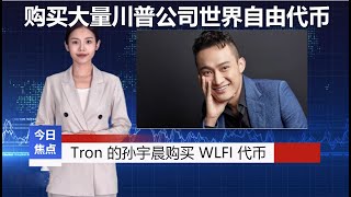 《财经新闻》孙宇晨购买大量世界自由代币，特朗普公司净赚 1500 万美元