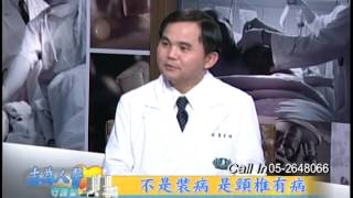 【志為人醫守護愛】20141218 - 不是裝病 是頸椎有病