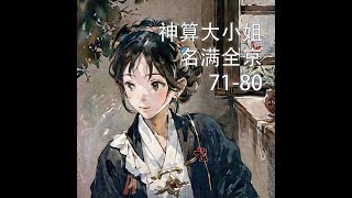 神算大小姐名满全京71-80【古言腦洞文】【懶人聽書】【有聲書】【小說聽書】【有聲小說】