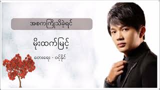 အစက ကြိုသိခဲ့ရင် - မိုးထက်မြင့်