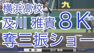 及川雅貴　甲子園 8奪三振　横浜高校（20180814 対花咲徳栄)