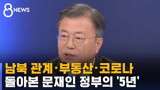 남북 관계 · 부동산 · 코로나…돌아본 문재인 정부의 '5년' / SBS