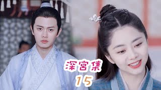 《錦衣之下之深宮集》第15集