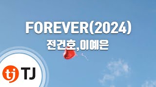 [TJ노래방] FOREVER(2024) - 전건호,이예은 / TJ Karaoke