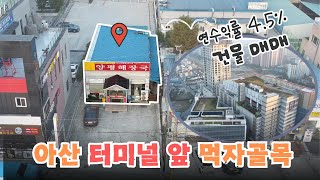 [매물번호 : S-009] 아산터미널 먹자골목 앞 상가건물 매매