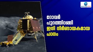 Chandrayaan 3 | റോവർ പുറത്തിറങ്ങി; ഇനി നിർണായകമായ പഠനം