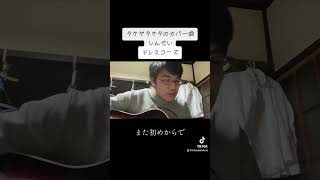 タケダタケタのカバー曲「しんせい」(ドレスコーズ)#弾き語り #カバー曲 #ドレスコーズ#ゆったりバージョン#しんせい