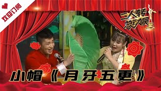 二人转总动员 20211013：小帽《月牙五更》