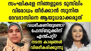 എനിക്ക് വധഭീഷണിയുണ്ടോ? ഫേസ്‍ബുക്കിന് എന്ത്പറ്റി? | Malayalam News | Sunitha Devadas