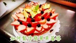 簡單製作草莓塔❤How to make easy homemade Strawberry tart