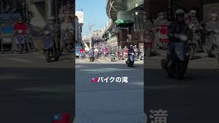 台湾の朝の通勤ラッシュ🛵