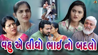 વહુએ લીધો ભાઈનો બદલો Vahue Lidho Bhai No Badlo || gujarati  film gujarati natak @KSTARGUJARATISTUDIO