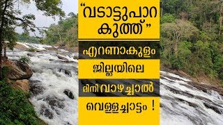 വടാട്ടുപാറ കുത്ത് ; എറണാകുളത്തിന്റെ മിനി വാഴച്ചാൽ | Unexplored Vadattupara Waterfalls