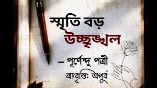 স্মৃতি বড় উচ্ছৃঙ্খল। পূর্ণেন্দু পত্রী। বাংলা কবিতা আবৃত্তি। নস্টালজিক কবিতা। আবৃত্তি: অপূর্ব।