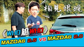 《Who尬Who》Mazda6 2.5 Vs. Mazda6 2.0