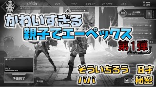 【APEX】親子でエーペックス！小学生の息子にキャリーしてもらいました。【デュオ】