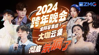 2024浙江卫视跨年晚会全阵容集结🔥“人气女王”张碧晨回归！“烟嗓甜豆”宋雨琦跨年首秀！“LIVE王者”张靓颖惊喜加盟！还有白鹿任嘉伦俊男靓女陪你倒数！#跨年晚会 主题特辑 20241225