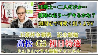 競輪予想　高松G3記念競輪初日特選　競輪３連単狙い目　競輪勝負