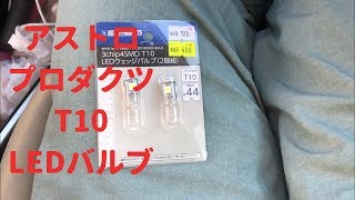 アストロプロダクツのT10バルブと1個89円の激安LEDバルブの明るさを比べてみました！