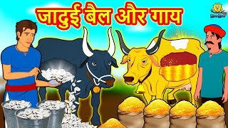 जादुई बैल और गाय | Hindi Story | Moral Stories