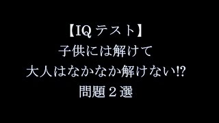 【IQテスト】　子供には解けて、大人には中々解けない!?問題２選