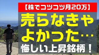 【株でコツコツ月20万】売らなきゃ良かった銘柄紹介