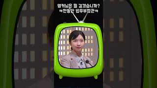 앵커와 싸움난 한동안 법무부장관_앵커님은 뭘 거시겠습니까? #snl