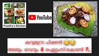 കറുമുറാ ചിക്കൻ അതും വെറും  4 ഐറ്റംസ് കൊണ്ട്/Easy Karumura Chicken Recipe / Crispy Chicken Fry.