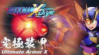 【ROCKMAN X DiVE】究極裝甲艾克斯 / Ultimate Armor X