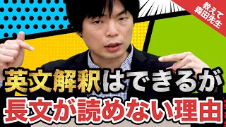 【英語の質問にドンドン答える!!】英文解釈はできるのに長文が読めない理由は!?｜《一問一答》教えて森田先生!!