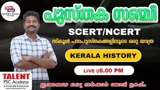 പുസ്തകസഞ്ചി - KERALA HISTORY | TRENDING CLASS | SCERT/NCERT TEXT BOOK CLASS | PSC | LIVE@6.00 PM