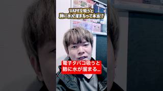 【実は危険!?】電子タバコは肺に水が溜まる説について、VAPEリキッドメーカー代表に聞いてみたら…