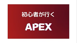 Apex視聴者参加型カスタムマッチ＜初見さん、コメント歓迎！＞