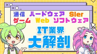 IT業界ってどうなっているの？IT業界の全体像を分かりやすく解説！ | VOICEVOX解説