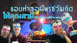 MiniVLOG EP. 57 : สุขสันต์วันเกิดคุณสามี : ตุล-นิ-เย้-เพลล่า