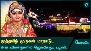 Palani murugan manaadu | அனைத்துல முத்தமிழ் முருகன் மாநாட்டால் ஜொலிக்கும் பழனி முருகன் கோயில்