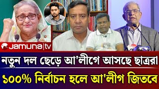 ১০০% নির্বাচন হলে আ'লীগ বিপুল ভোটে জিতবে | Golam mawla roni talk show | Jamuna tv live news today