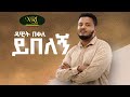 Dawit Bekele -Yibelegn - ዳዊት በቀለ - ይበለኝ - New Ethiopian Music 2022 (Official Video)