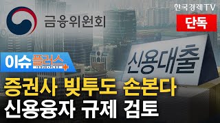 [단독]증권사 빚투도 손본다 신용융자 규제 검토/[이슈플러스]/한국경제TV뉴스