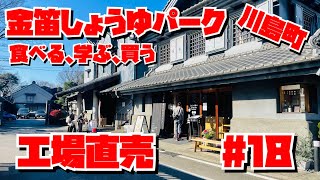 【工場直売#18】老舗しょうゆ工場　金笛しょうゆパーク　川島町