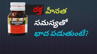 Dexorange capsule uses in telugu||dexorange capsule uses||nijadarsini #dexorangecapsule