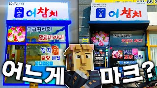 어느게 마크로 만든거야?? - 마인크래프트 왁핑몰 21화