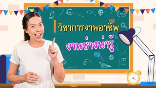 วิชาการงานอาชีพ : เครื่องมืองานช่าง