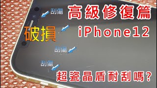 IPHONE12 超瓷晶盾高級修復 鬼斧神工修復 APPLE IPHONE 12 PRO MAX MINI 超深刮傷修補 修復 UV全膠玻璃貼 果凍膠 全貼合 滿版玻璃貼 破損 破裂 維修