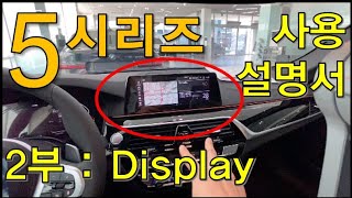 (BMW 초간단) 5시리즈 사용설명서 _ 2부 (Feat.컨트롤디스플레이)