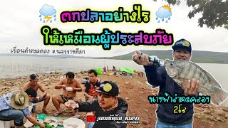 EP.74 ตกปลาเขื่อนลำตะคลองครั้งแรกให้เหมือนผู้ประสบภัย☔ แต่ยังได้นางฟ้าไซด์2โล #คนพลัดถิ่น_พเนจร