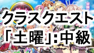 【かんぱに☆ガールズ】クラスクエスト「土曜」:中級