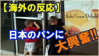 【海外の反応】アメリカで日本のパン屋さんが大人気！「天国みたい！」と外国人が大絶賛する日本のパンとは！？